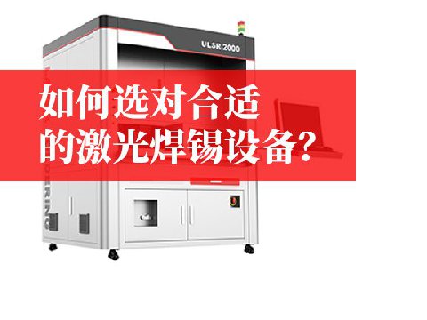 激光焊锡设备选型避坑指南