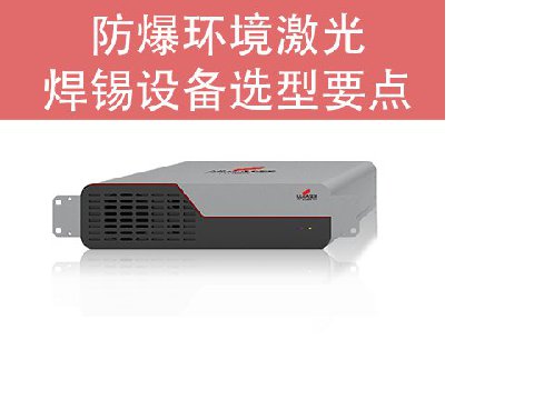 防爆环境激光焊锡设备选型要点
