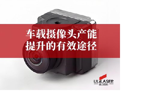 车载摄像头产能提升的有效途径