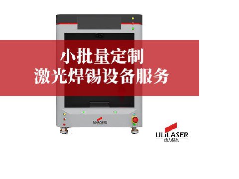 小批量定制激光焊锡设备服务：ULiLASER 的灵活解决方案