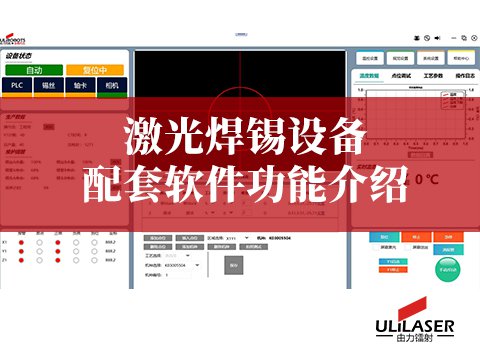 激光焊锡设备配套软件功能介绍：ULiLASER 的智能控制核心