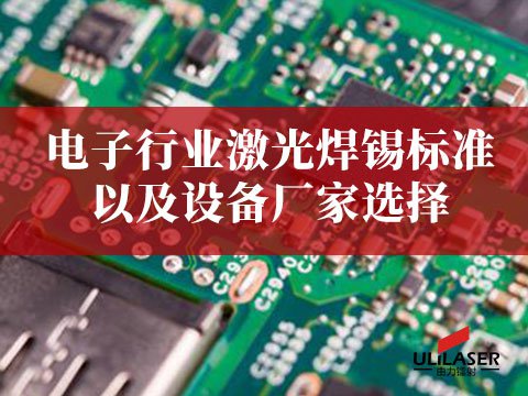 电子行业激光焊锡标准以及设备厂家选择