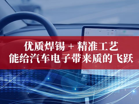 优质焊锡 + 精准工艺能给