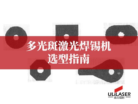 多光斑激光焊锡机选型指南